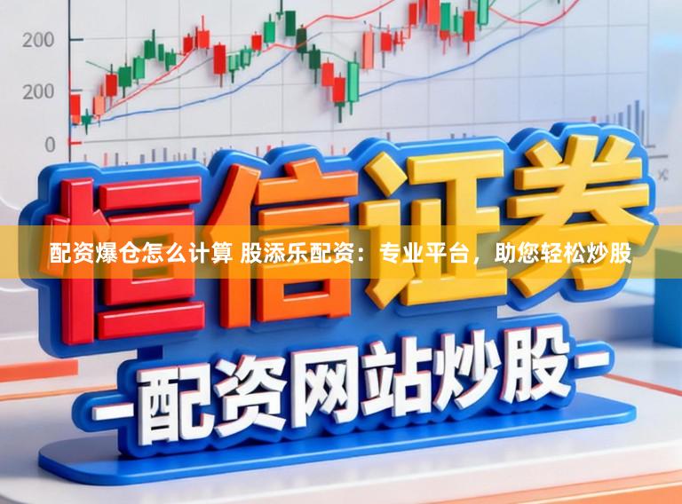 配资爆仓怎么计算 股添乐配资:专业平台,助您轻松炒股