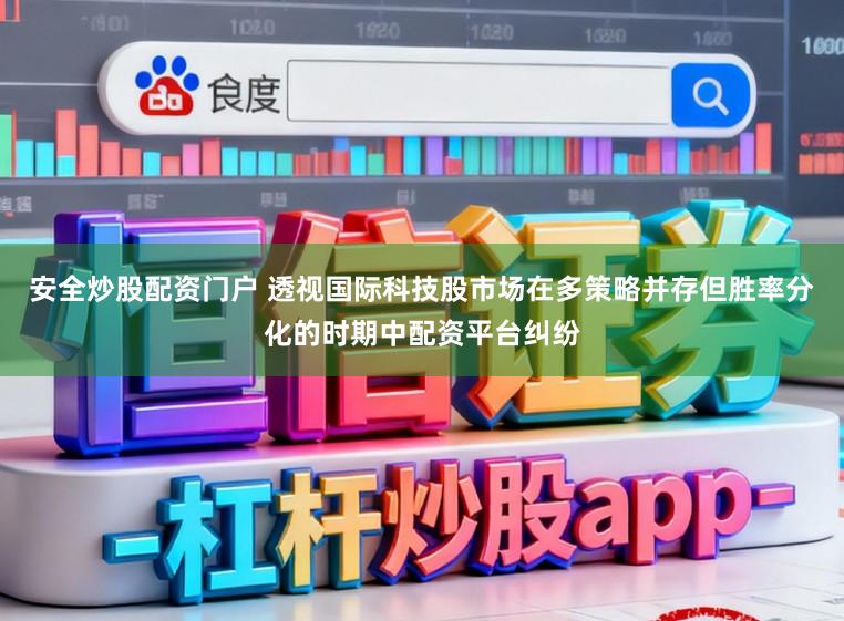 安全炒股配资门户 透视国际科技股市场在多策略并存但胜率分化的时期中配资平台纠纷