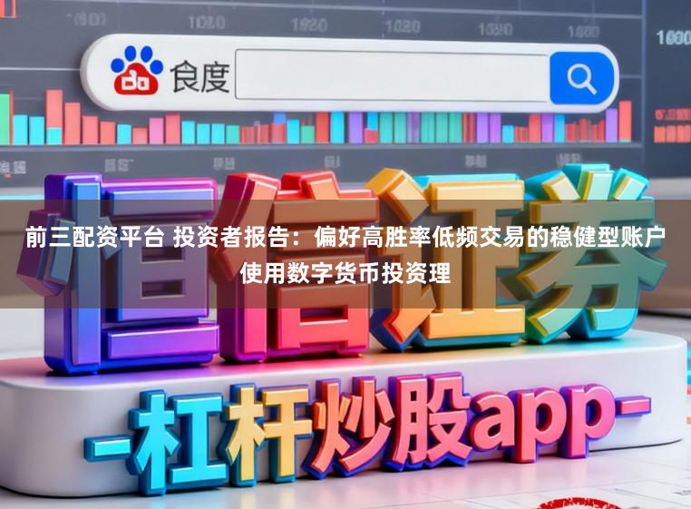 前三配资平台 投资者报告：偏好高胜率低频交易的稳健型账户使用数字货币投资理
