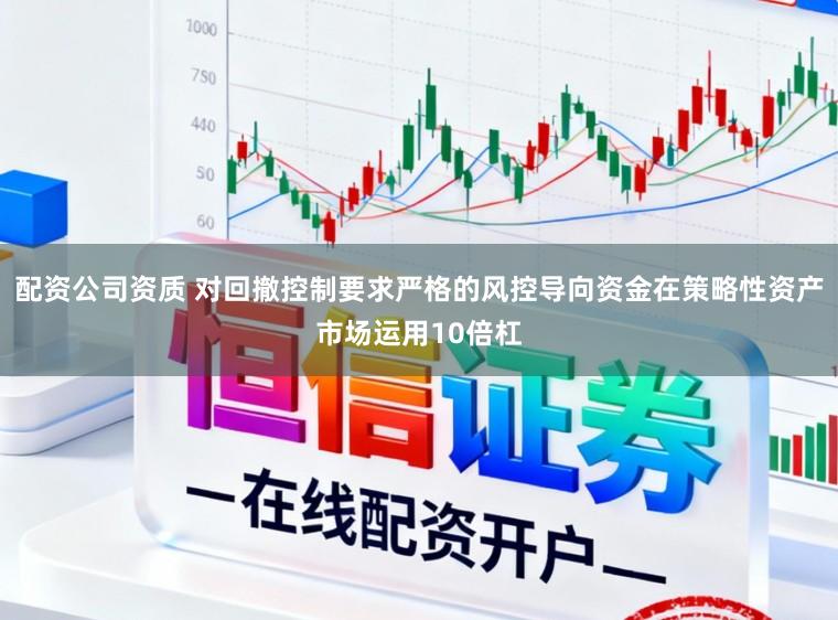 配资公司资质 对回撤控制要求严格的风控导向资金在策略性资产市场运用10倍杠