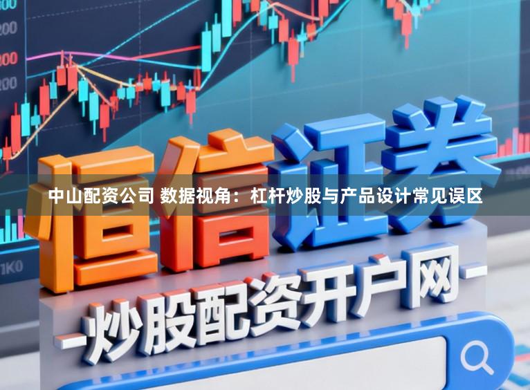 中山配资公司 数据视角:杠杆炒股与产品设计常见误区
