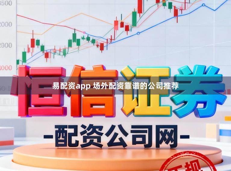 易配资app 场外配资靠谱的公司推荐