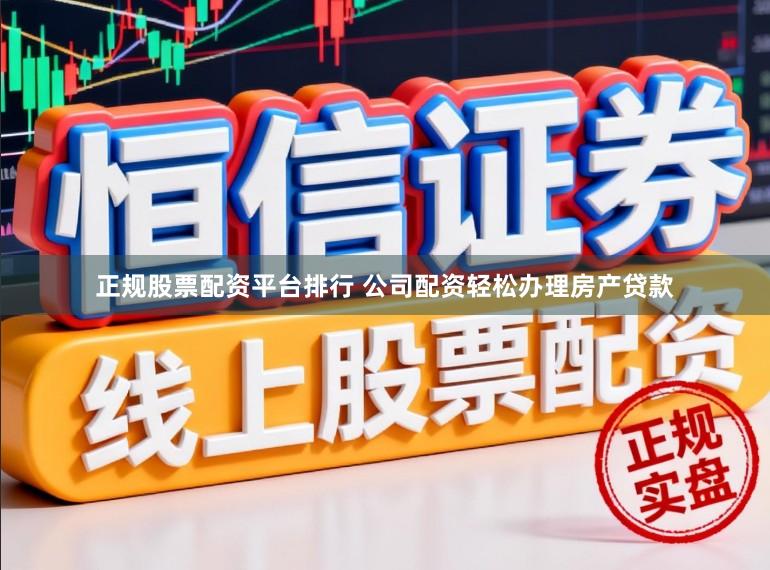 正规股票配资平台排行 公司配资轻松办理房产贷款