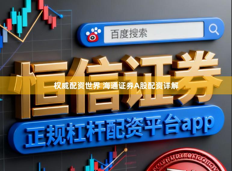 权威配资世界 海通证券A股配资详解