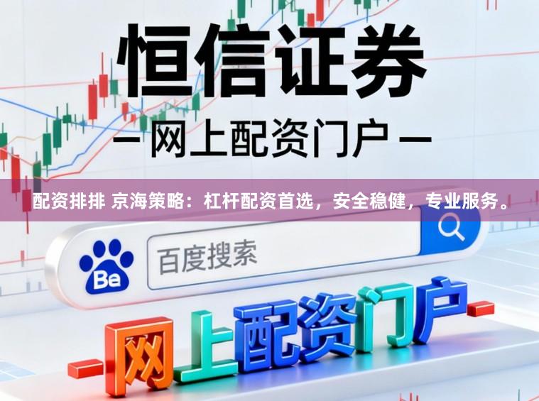 配资排排 京海策略：杠杆配资首选，安全稳健，专业服务。