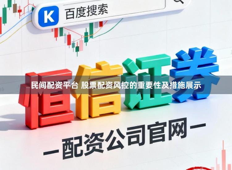 民间配资平台 股票配资风控的重要性及措施展示