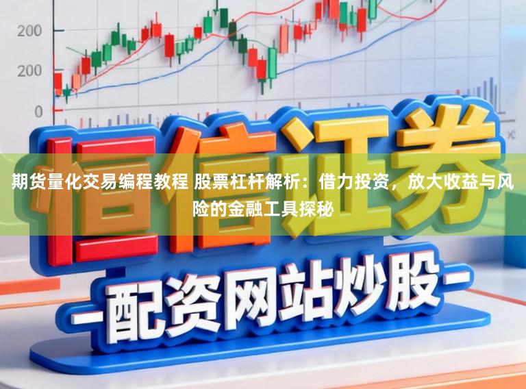 期货量化交易编程教程 股票杠杆解析：借力投资，放大收益与风险的金融工具探秘