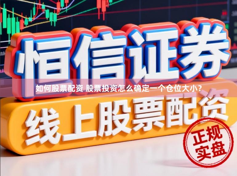如何股票配资 股票投资怎么确定一个仓位大小？