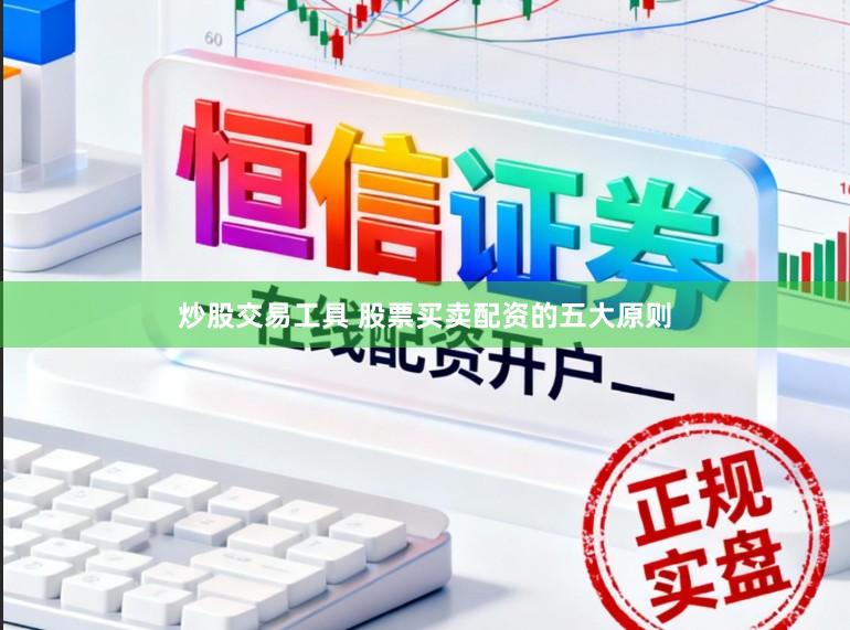 炒股交易工具 股票买卖配资的五大原则