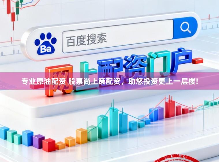 专业原油配资 股票尚上策配资，助您投资更上一层楼!