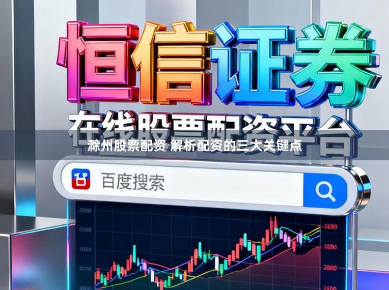 滁州股票配资 解析配资的三大关键点