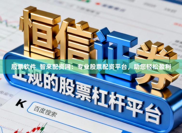 股票软件  智来配资网：专业股票配资平台，助您轻松盈利